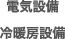 電気設備・冷暖房設備