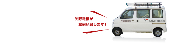 矢野電機がお伺い致します！