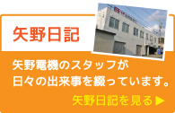 矢野日記 矢野電機のスタッフが日々の出来事を綴っています。