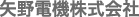 矢野電機株式会社